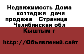 Недвижимость Дома, коттеджи, дачи продажа - Страница 3 . Челябинская обл.,Кыштым г.